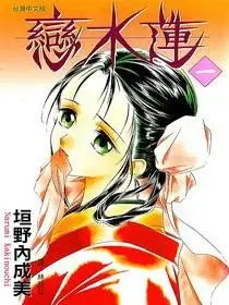 恋水莲