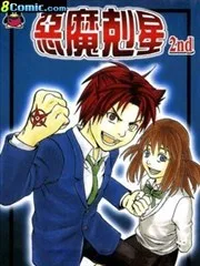 恶魔克星2nd