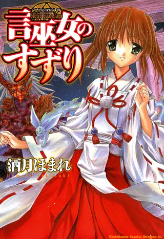 守护言巫女