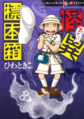 怪异标本箱
