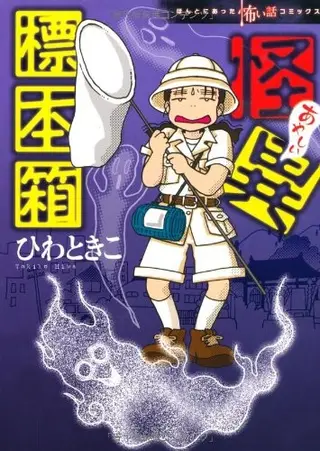 怪异标本箱
