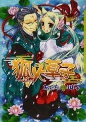 狐火草子