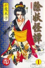 除妖怪谭