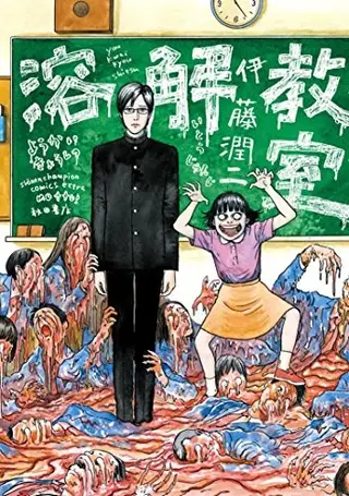 溶解教室