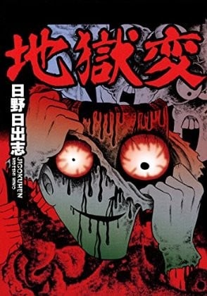 地狱变