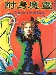 附身魔灵