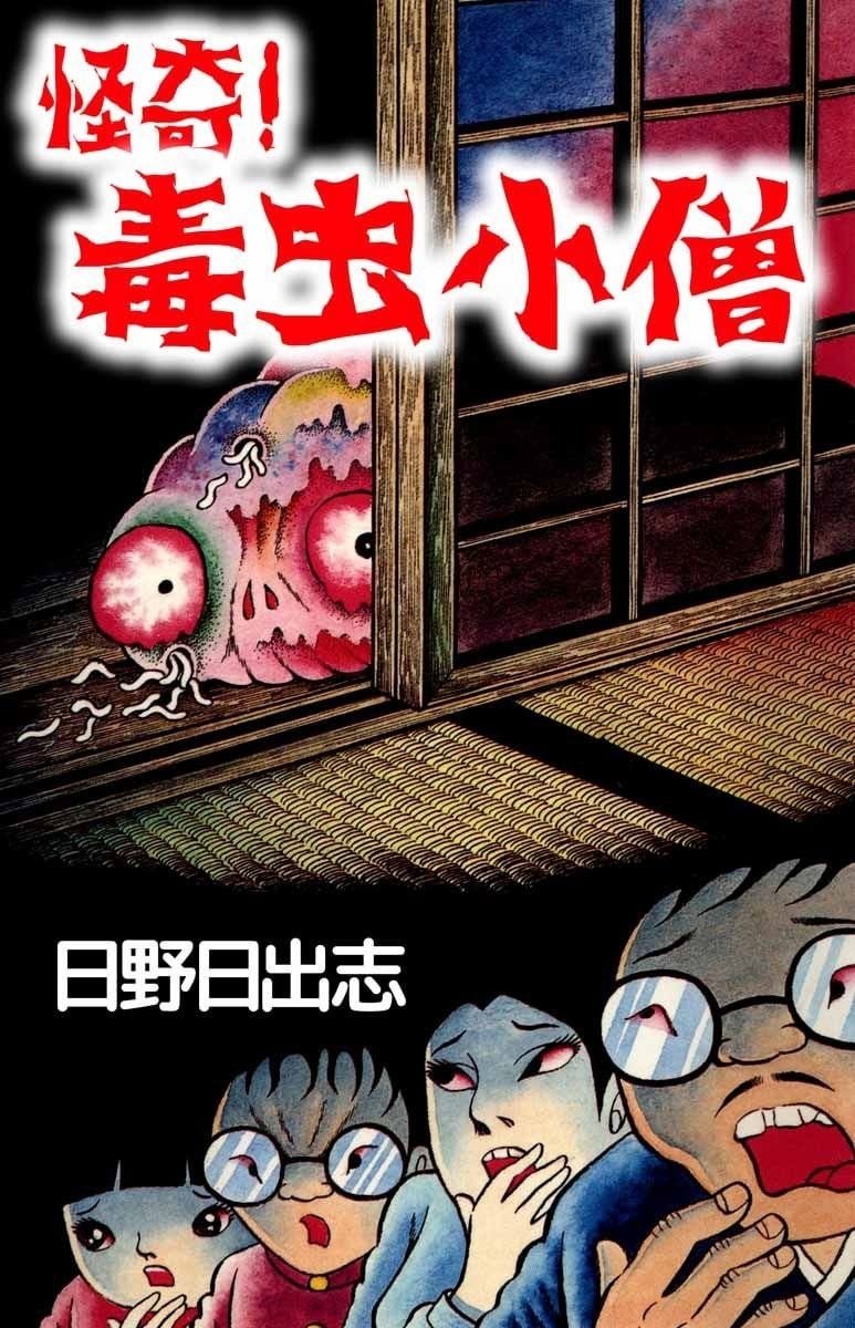毒虫小僧