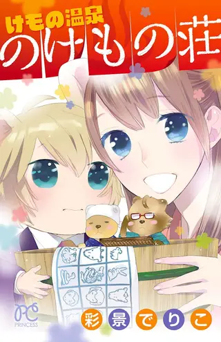 野兽温泉 桃源之庄