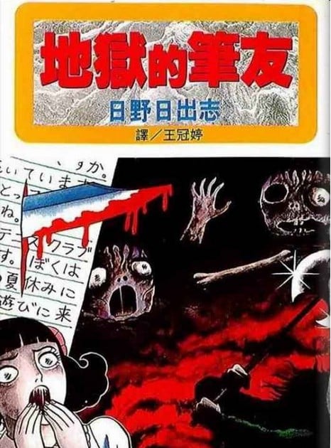 地狱的笔友