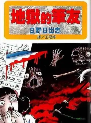 地狱的笔友