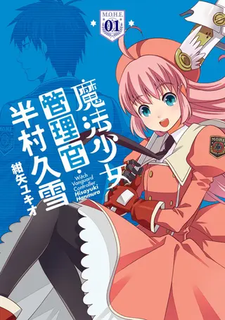 魔法少女管理官半村久雪