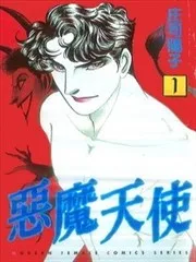 恶魔天使