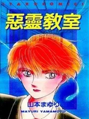 恶灵教室