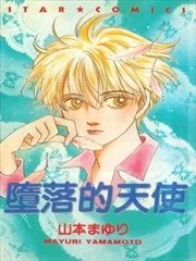 堕落的天使