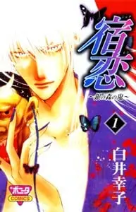 宿恋 ~银色森林之鬼~