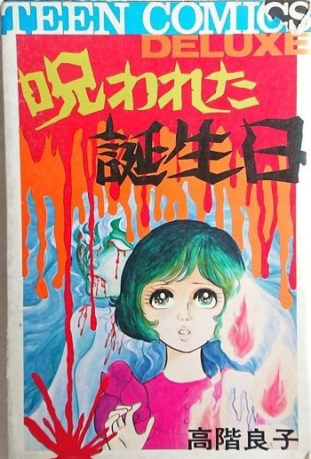 不祥的生日