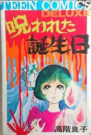 不祥的生日