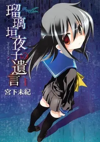 琉璃垣夜子的遗言