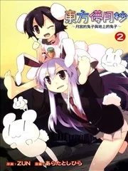东方梦月抄