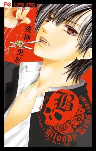 Bloody Kiss ~血印之吻~