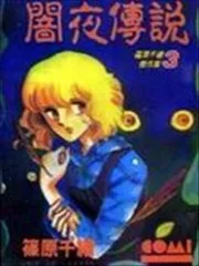 暗夜传说