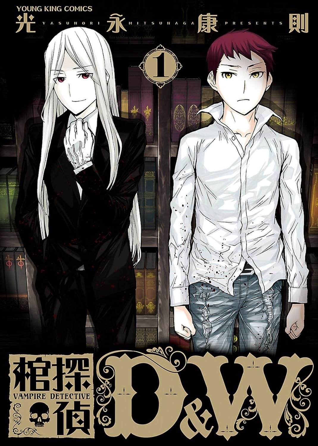 棺侦探D&W