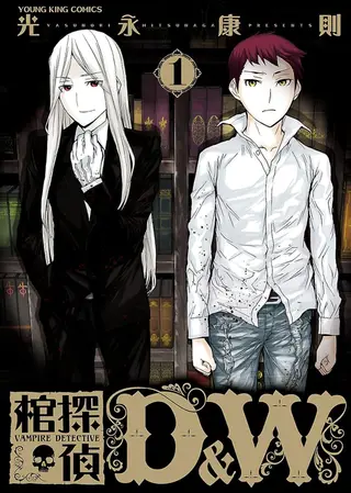 棺侦探D&W