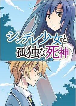 娇死的少女与孤独的死神