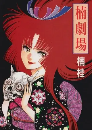 楠剧场