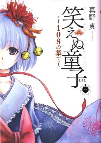 不笑童子 108宗罪