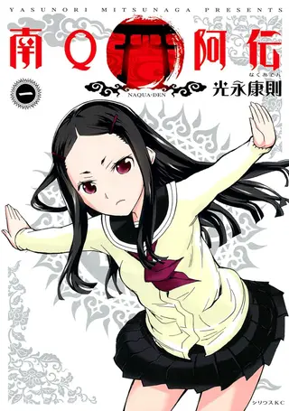 南Q阿传