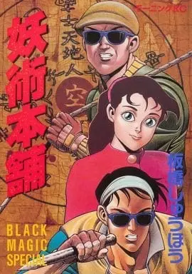 妖术本铺