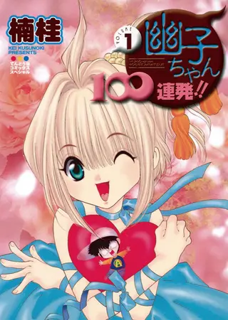 幽子驱鬼100连发！！