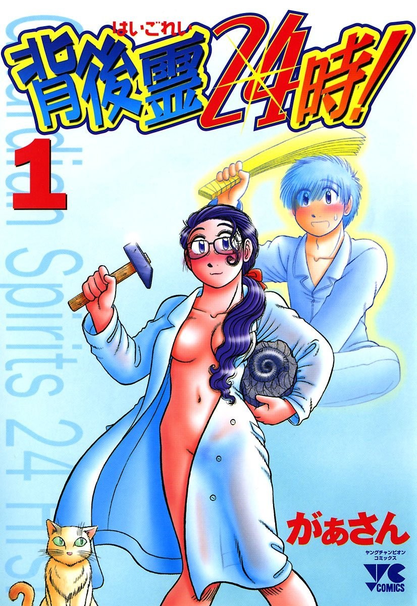 背后灵24时！