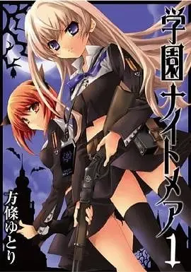 学园NIGHTMARE