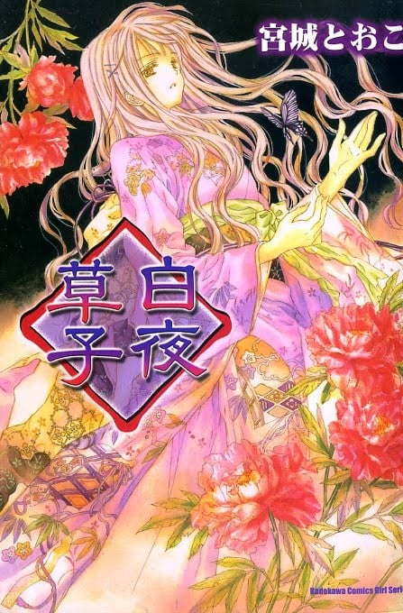 白夜草子