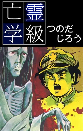 亡灵学级
