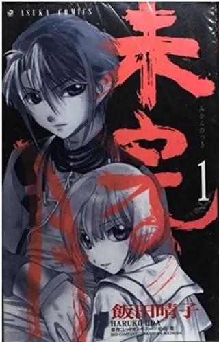 未完之月