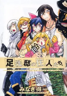 妖魔同邻足洗邸