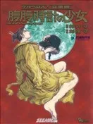 腹腹时针的少女