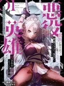 反派贵族豁出去了，用“实力”打碎毁灭flag后，不知不觉间竟被女主角们视作英雄了