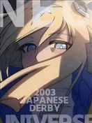 2003年 日本德比 新宇宙
