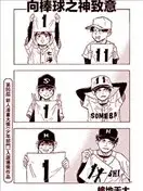 向棒球之神致意